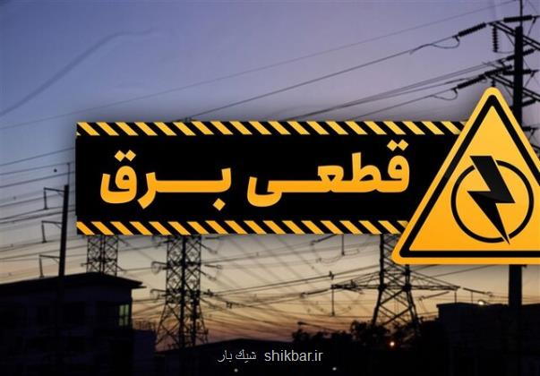 برق برخی مناطق اهواز فردا قطع می شود