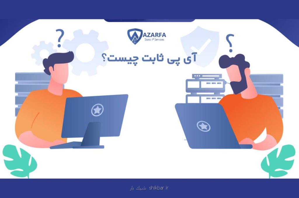 مزایای خرید آی پی ثابت برای فریلنسری